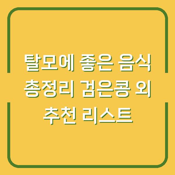 탈모에 좋은 음식 총정리 검은콩 외 추천 리스트