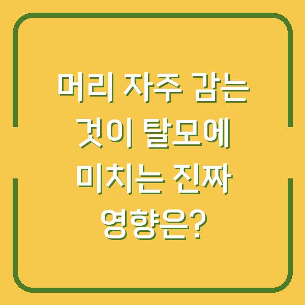 머리 자주 감는 것이 탈모에 미치는 진짜 영향은?