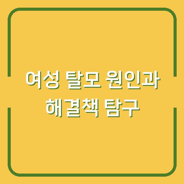 여성 탈모 원인과 해결책 탐구