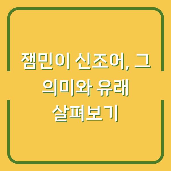 잼민이 신조어, 그 의미와 유래 살펴보기