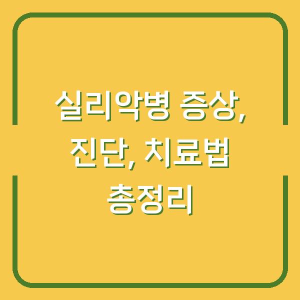 실리악병 증상, 진단, 치료법 총정리