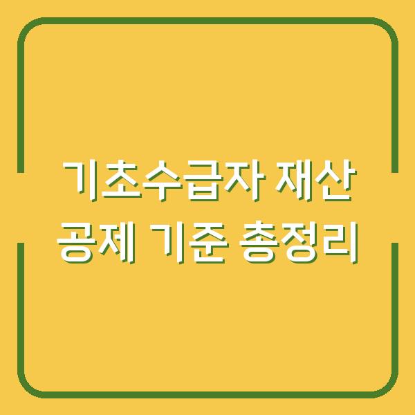 기초수급자 재산 공제 기준 총정리