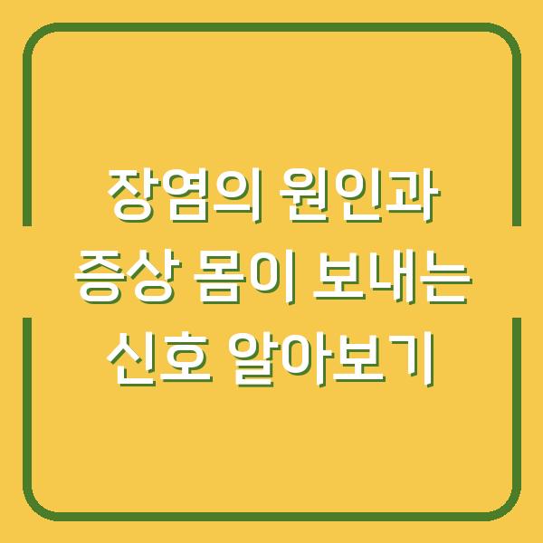 장염의 원인과 증상 몸이 보내는 신호 알아보기