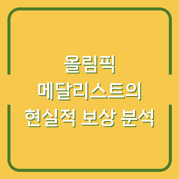 올림픽 메달리스트의 현실적 보상 분석