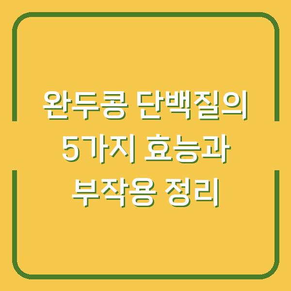 완두콩 단백질의 5가지 효능과 부작용 정리