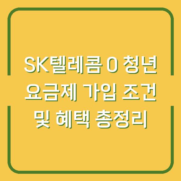 SK텔레콤 0 청년 요금제 가입 조건 및 혜택 총정리