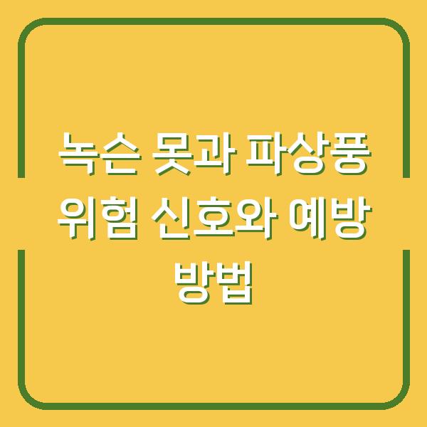 녹슨 못과 파상풍 위험 신호와 예방 방법