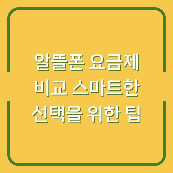 알뜰폰 요금제 비교 스마트한 선택을 위한 팁