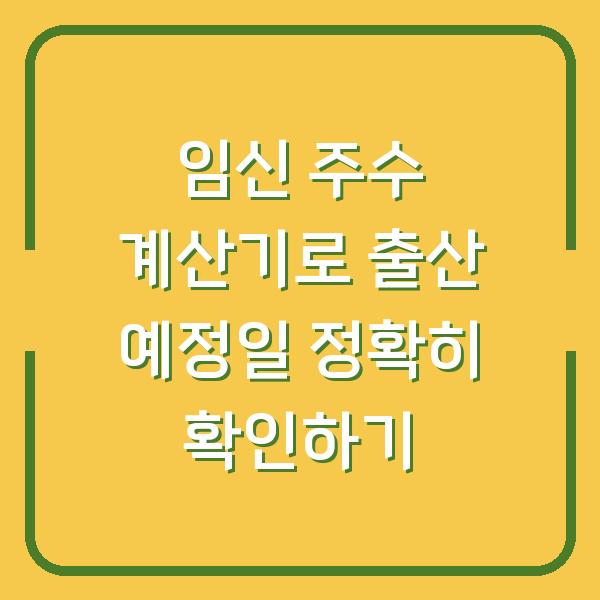 임신 주수 계산기로 출산 예정일 정확히 확인하기