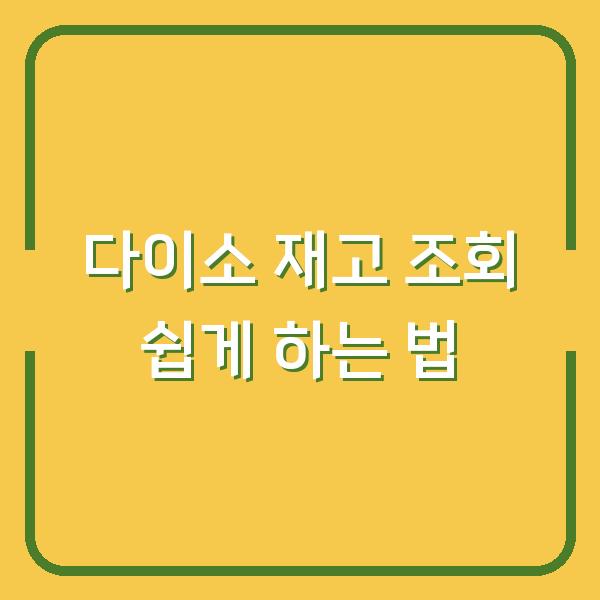 다이소 재고 조회 쉽게 하는 법