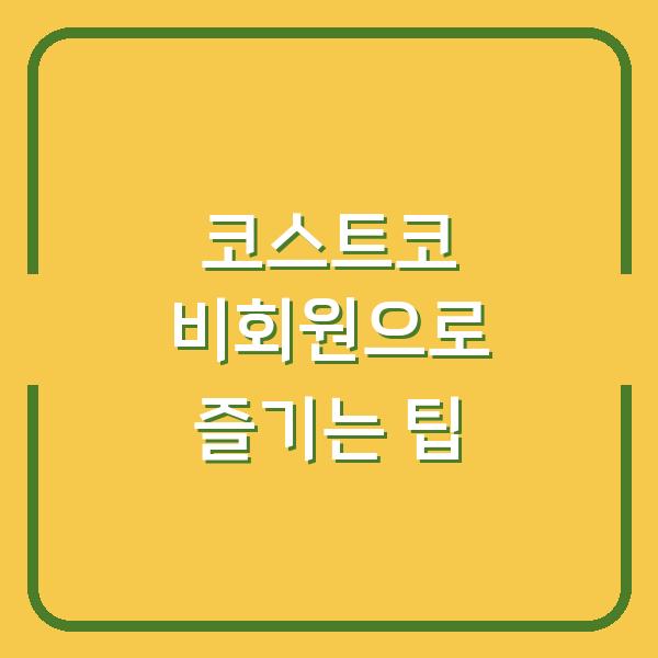 코스트코 비회원으로 즐기는 팁