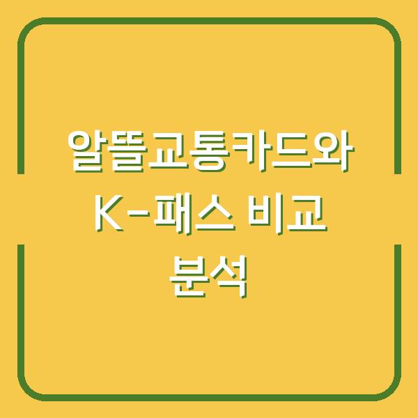 알뜰교통카드와 K-패스 비교 분석