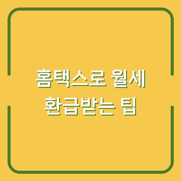 홈택스로 월세 환급받는 팁