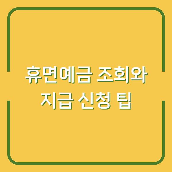 휴면예금 조회와 지급 신청 팁