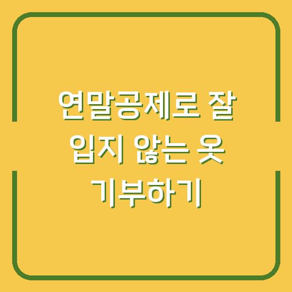 연말공제로 잘 입지 않는 옷 기부하기