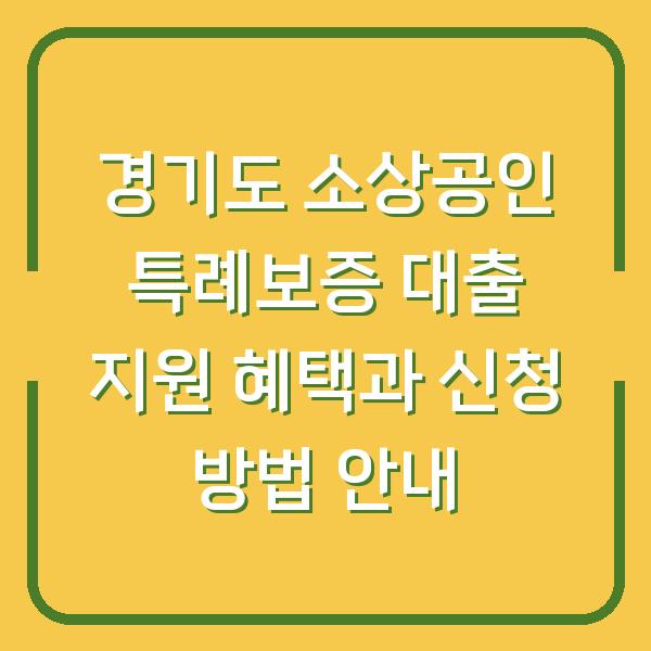 경기도 소상공인 특례보증 대출 지원 혜택과 신청 방법 안내