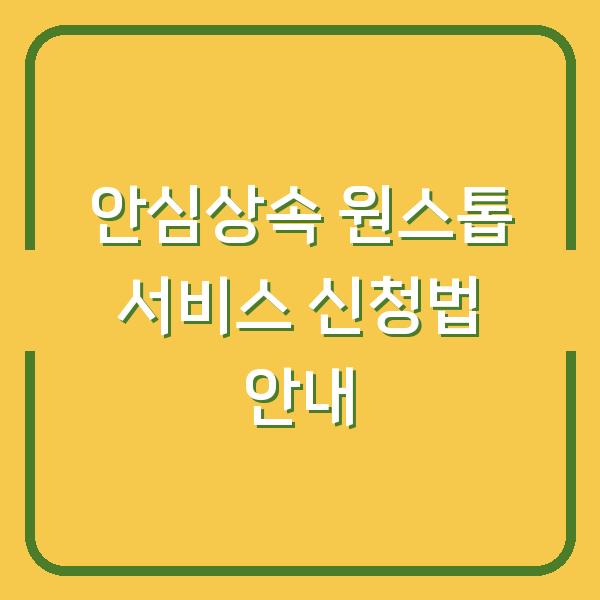 안심상속 원스톱 서비스 신청법 안내