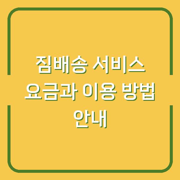 짐배송 서비스 요금과 이용 방법 안내