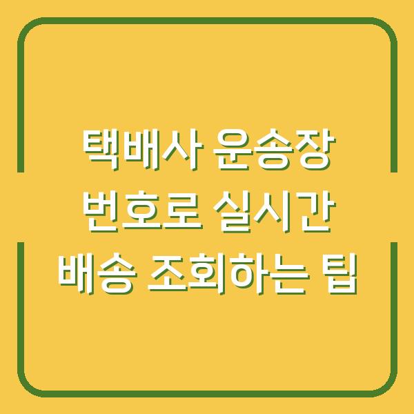 택배사 운송장 번호로 실시간 배송 조회하는 팁