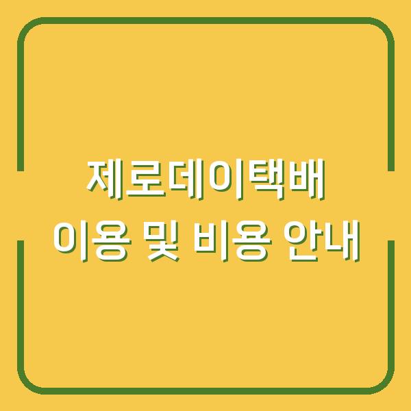 제로데이택배 이용 및 비용 안내