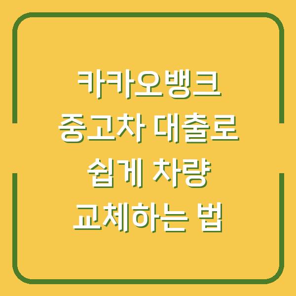 카카오뱅크 중고차 대출로 쉽게 차량 교체하는 법