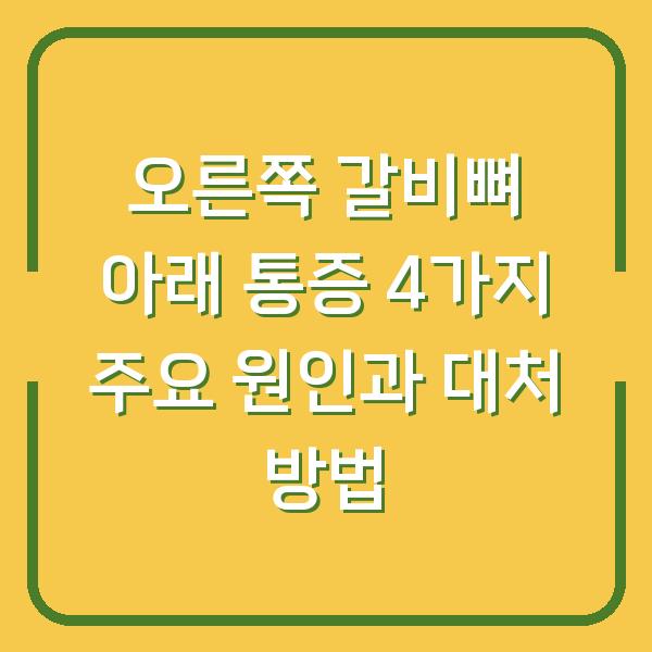 오른쪽 갈비뼈 아래 통증 4가지 주요 원인과 대처 방법