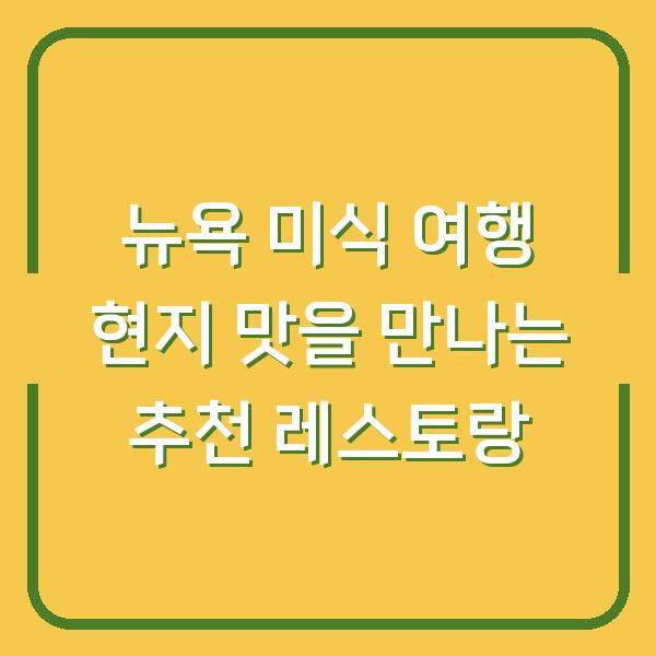 뉴욕 미식 여행 현지 맛을 만나는 추천 레스토랑