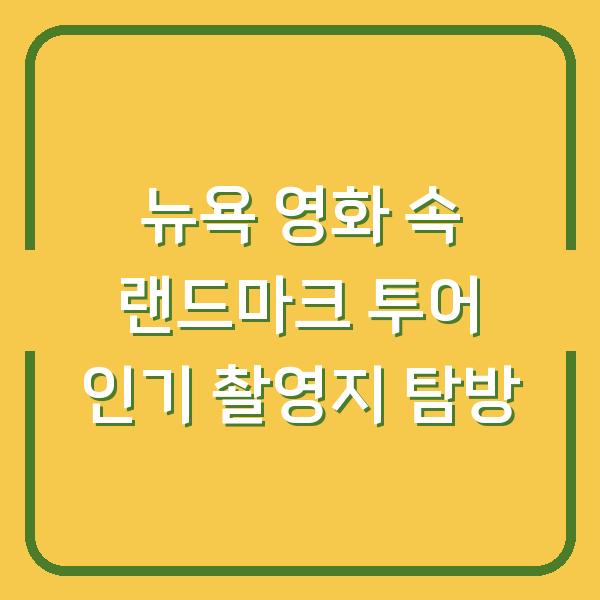 뉴욕 영화 속 랜드마크 투어 인기 촬영지 탐방