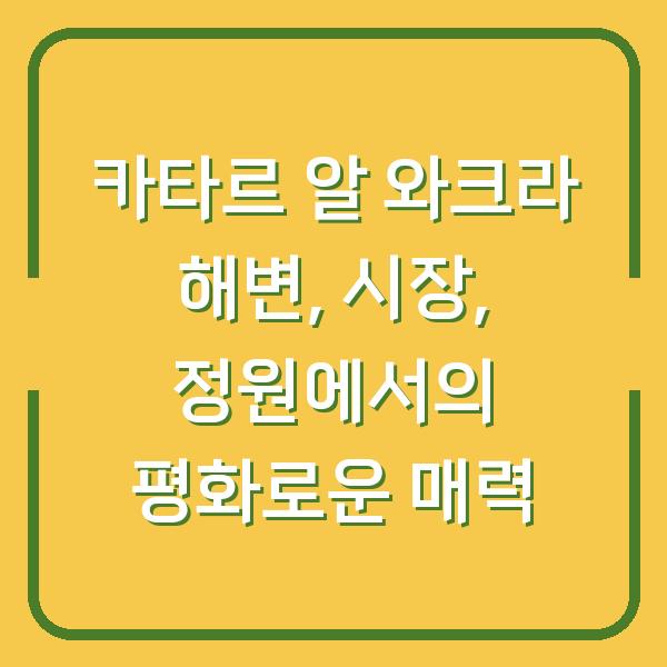 카타르 알 와크라 해변, 시장, 정원에서의 평화로운 매력