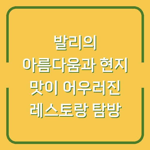 발리의 아름다움과 현지 맛이 어우러진 레스토랑 탐방