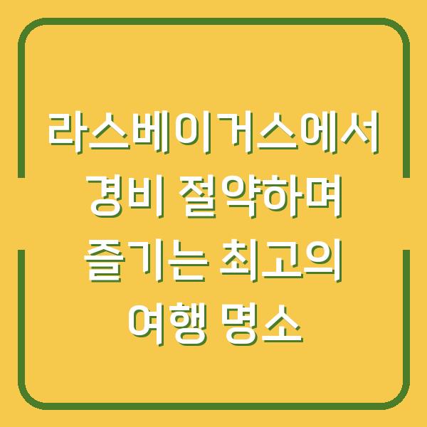 라스베이거스에서 경비 절약하며 즐기는 최고의 여행 명소