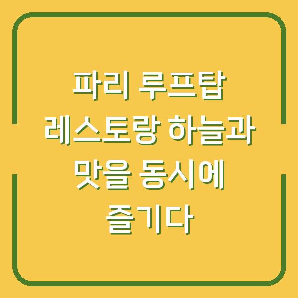 파리 루프탑 레스토랑 하늘과 맛을 동시에 즐기다