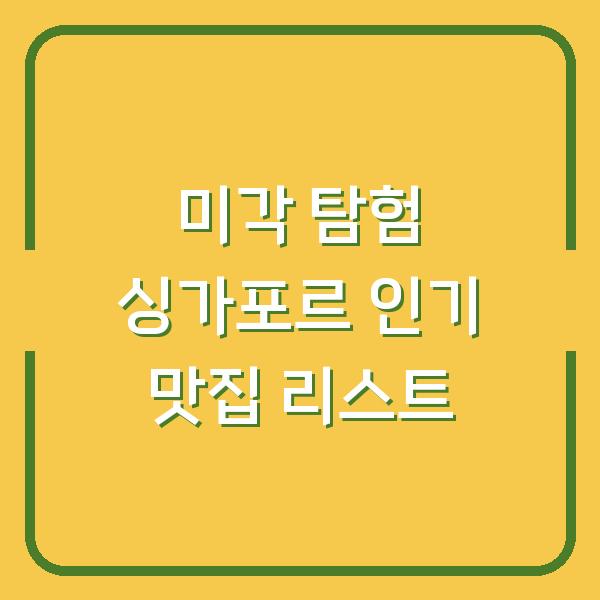 미각 탐험 싱가포르 인기 맛집 리스트