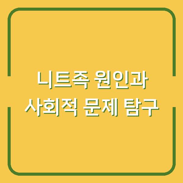 니트족 원인과 사회적 문제 탐구