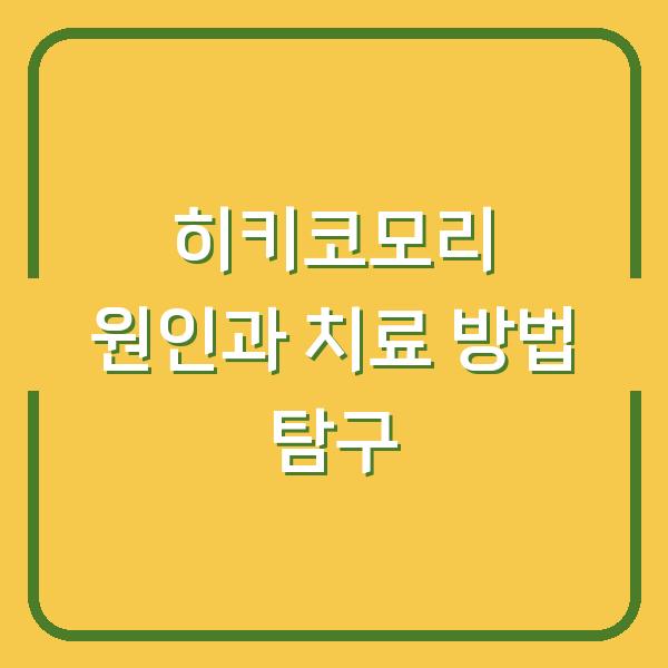 히키코모리 원인과 치료 방법 탐구