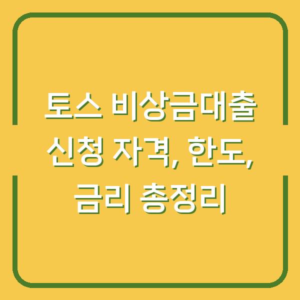 토스 비상금대출 신청 자격, 한도, 금리 총정리