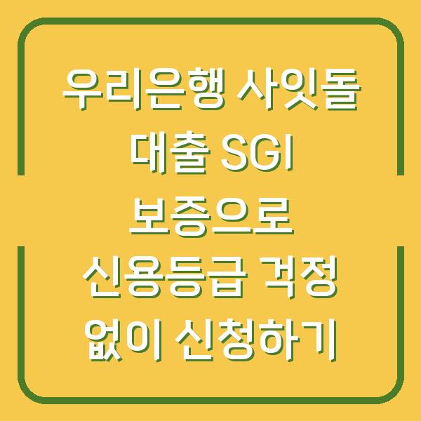 우리은행 사잇돌 대출 SGI 보증으로 신용등급 걱정 없이 신청하기