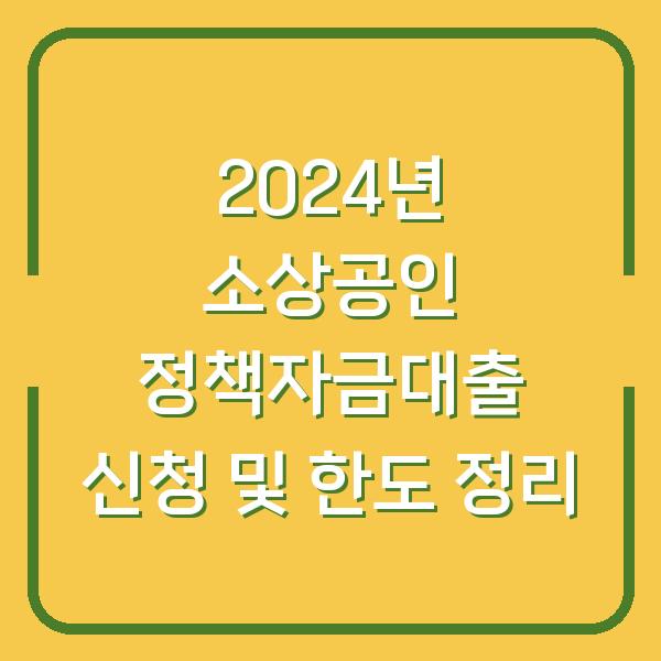 2024년 소상공인 정책자금대출 신청 및 한도 정리