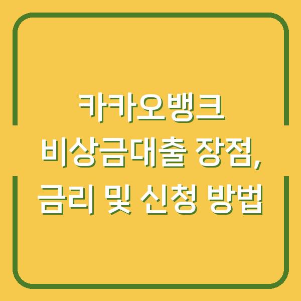 카카오뱅크 비상금대출 장점, 금리 및 신청 방법