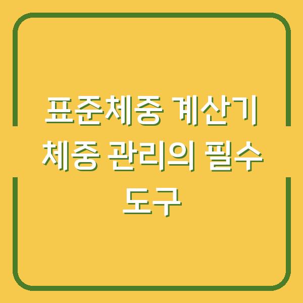 표준체중 계산기 체중 관리의 필수 도구