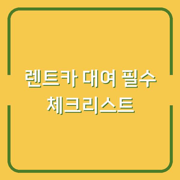 렌트카 대여 필수 체크리스트