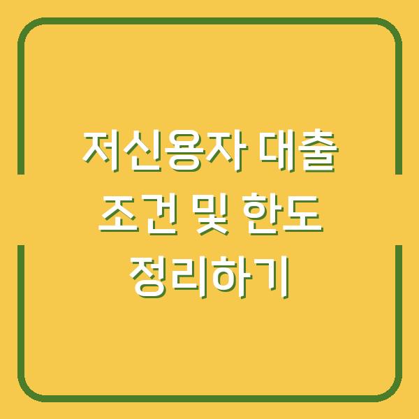 저신용자 대출 조건 및 한도 정리하기