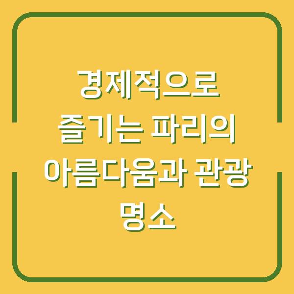 경제적으로 즐기는 파리의 아름다움과 관광 명소