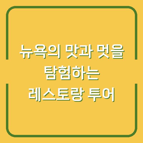 뉴욕의 맛과 멋을 탐험하는 레스토랑 투어