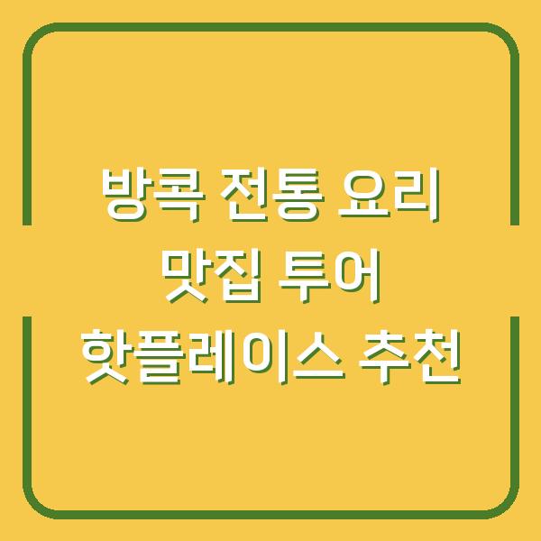 방콕 전통 요리 맛집 투어 핫플레이스 추천