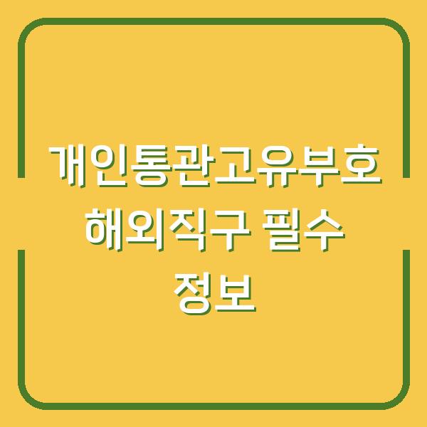 개인통관고유부호 해외직구 필수 정보