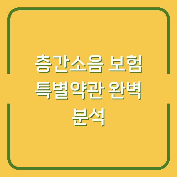 층간소음 보험 특별약관 완벽 분석