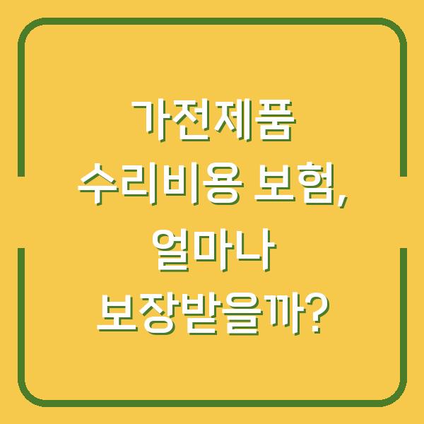 가전제품 수리비용 보험, 얼마나 보장받을까?