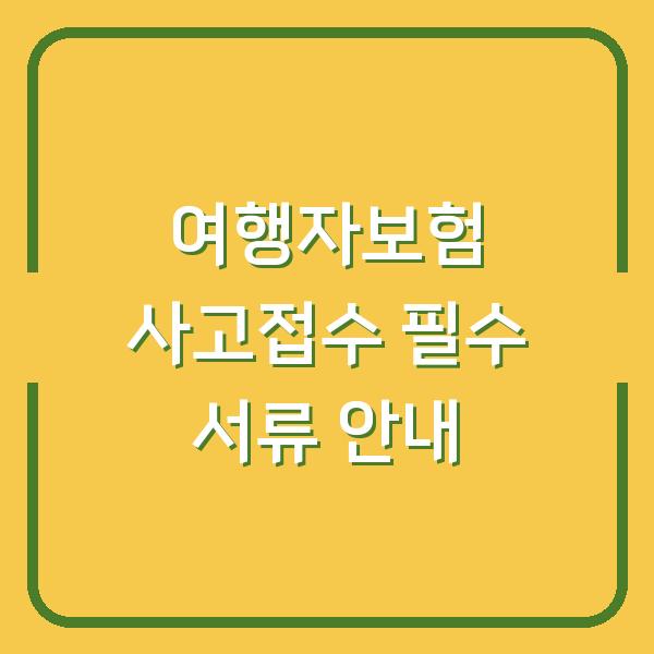 여행자보험 사고접수 필수 서류 안내