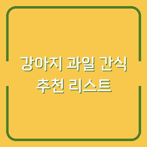 강아지 과일 간식 추천 리스트